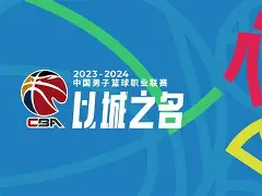 乐鱼体育-CBA常规赛赛前走向成谜；克里夫兰骑士官宣签约；压力陡增；年轻球员得到机会