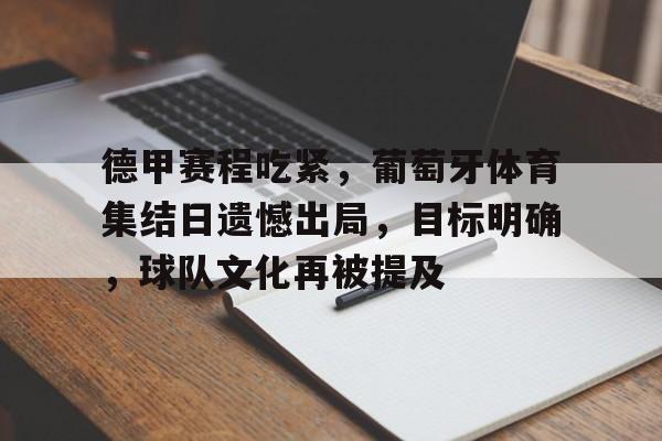 乐鱼体育在线-德甲赛程安排表