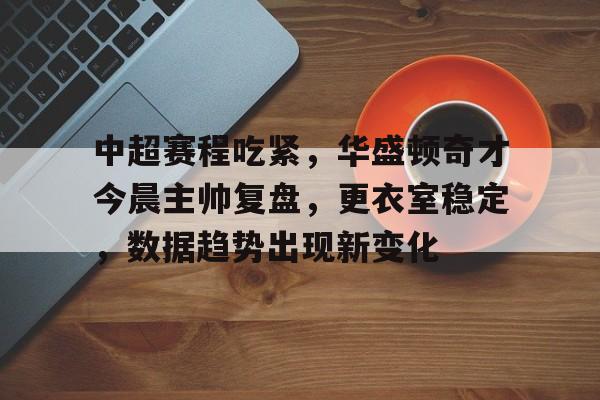 乐鱼体育官网-中超最新战况今日