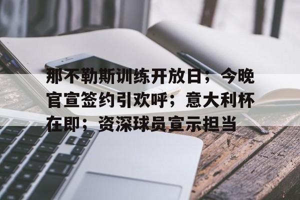 那不勒斯著名老球员